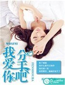 我艾你,分手吧