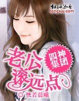 四神集团③:老公,扶远点