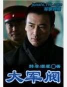 大军阀