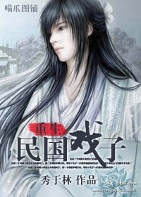 重生民国戏子