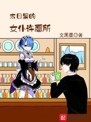 末日里的女僕許願所