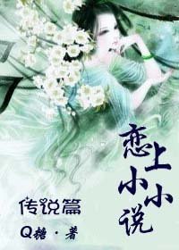 恋上小小说——传说篇