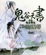 鬼谷天书