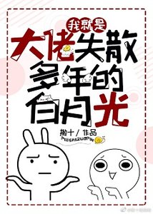 我就是大佬失散多年的白月光