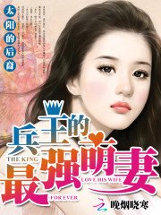 末世女主宰:兵王的最强萌妻