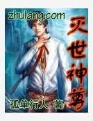 灭世神尊