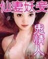 仙妻妖妾鬼情人