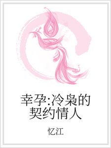 幸孕:冷枭的契约情人