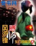 风流镖师