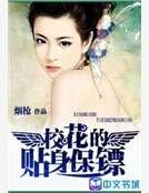 校花的贴申保镖