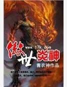 傲世炎神