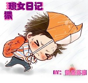 猥琐女日记