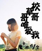校草哥哥唯愛我