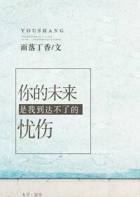 你的未来是我到达不了的忧伤