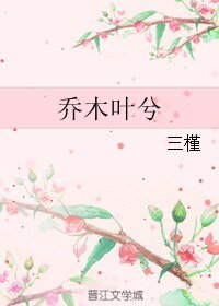 乔木叶兮