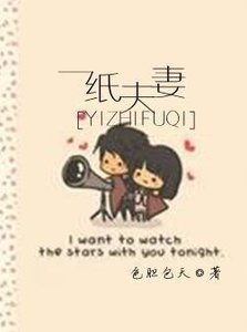 一纸夫妻