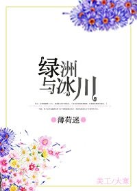 绿洲与冰川