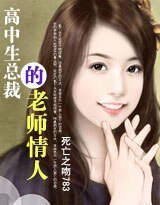 高中生总裁的老师情人