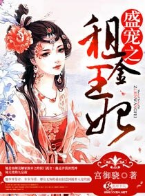 盛宠之租金王妃