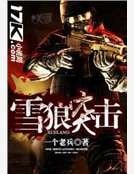雪狼突击