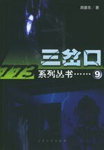 门·三岔口(出书版)