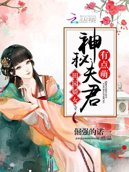 田园娇女:神秘夫君有点萌