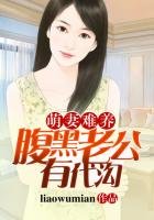 萌妻难养,腹黑老公有代沟