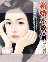 新婚不合拍(又名:新婚不欢愉)