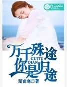 万千殊途,你是归途