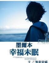 墨尔本,幸福未眠