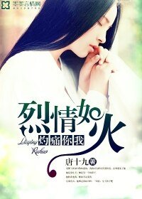 烈情如火,灼痛你我