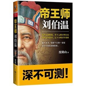 帝王师:刘伯温(出书版)