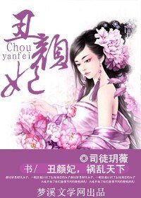 丑颜妃,祸乱天下