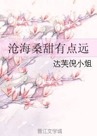 沧海桑甜有点远