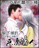 躲不掉的惡魔情人