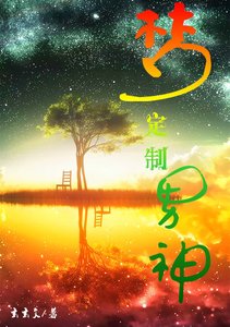 梦定制男神