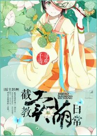 (BG-综主封神同人)截教卖萌日常