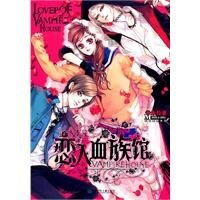 恋人血族馆(出书版)
