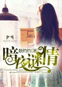 暗夜谜情(豪门悬疑爱情系列之四)