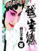戲生緣