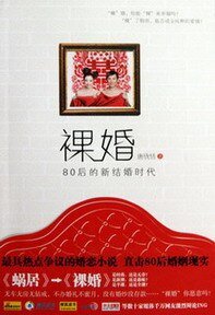 裸婚——80后的新结婚时代