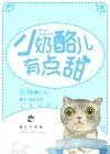 氖酪儿有点甜