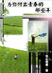为你付出青春的那些年