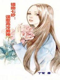 错吻七秒:误惹高冷男神