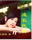 成长代价