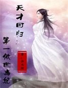 天才回归:第一傲世毒妃
