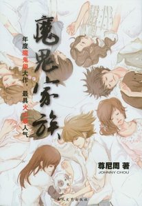 魔鬼家族(出书版)