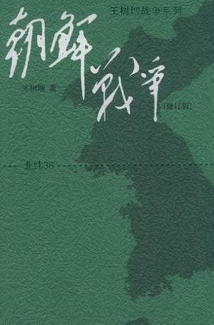 远东朝鲜战争(出书版)
