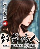 恶魔的致命情人