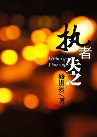 耀岩/执者失之